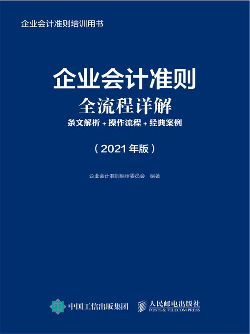Title details for 企业会计准则全流程详解 by 企业会计准则编审委员会编著 - Available